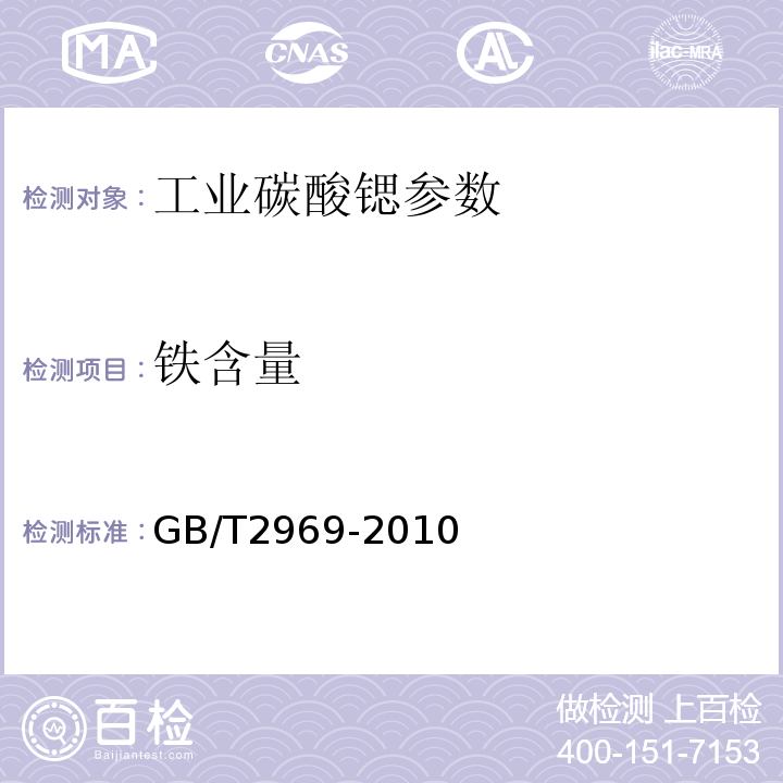 铁含量 GB 10660-1989 工业碳酸锶