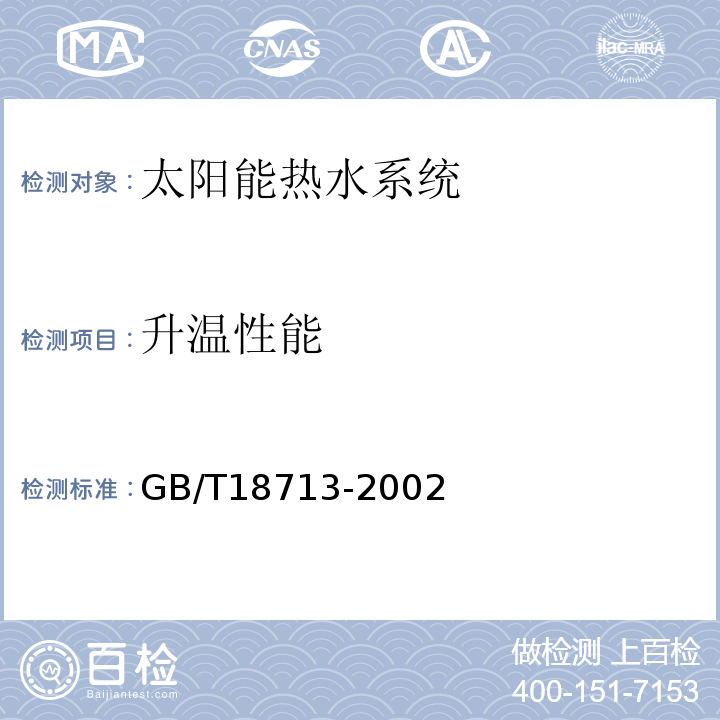 升温性能 GB/T 18713-2002 太阳热水系统设计、安装及工程验收技术规范