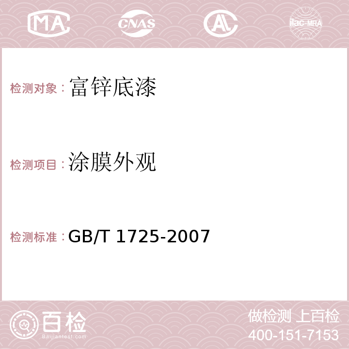 涂膜外观 色漆、清漆和塑料 不挥发物含量的测定GB/T 1725-2007