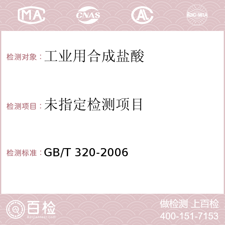 GB/T 320-2006 【强改推】工业用合成盐酸