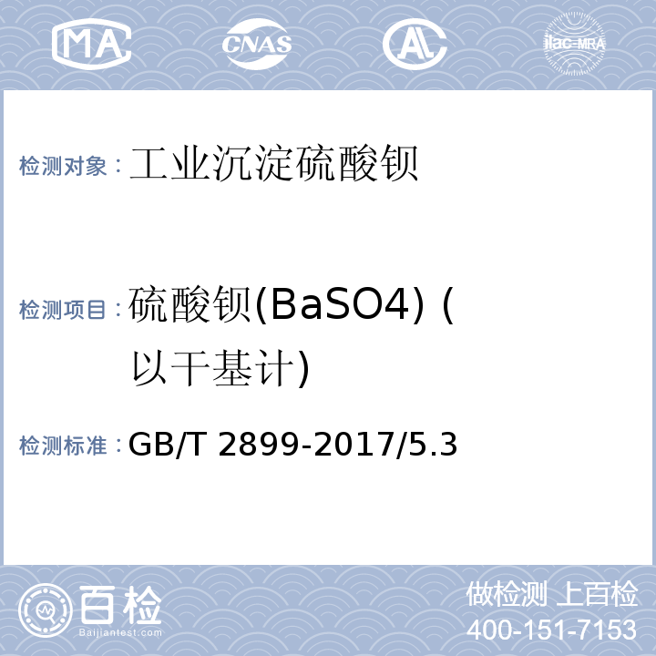 硫酸钡(BaSO4) (以干基计) GB/T 2899-2017 工业沉淀硫酸钡