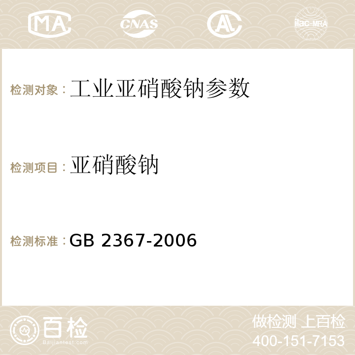 亚硝酸钠 工业亚硝酸钠 GB 2367-2006（4.3)