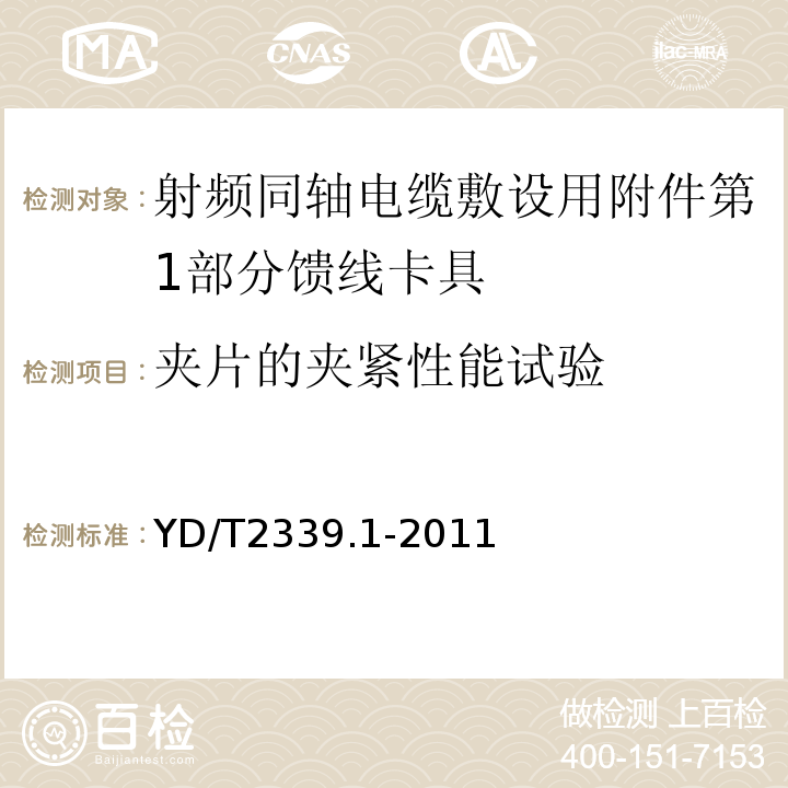 夹片的夹紧性能试验 射频同轴电缆敷设用附件第1部分馈线卡具 (YD/T2339.1-2011)中6.3.1