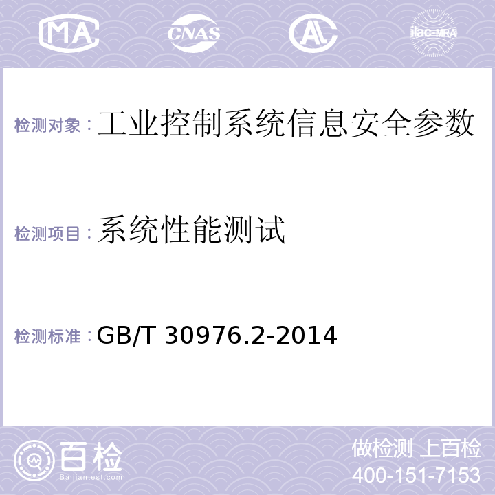 系统性能测试 GB/T 30976.2-2014 工业控制系统信息安全 第2部分:验收规范