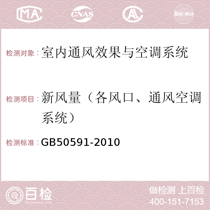 新风量（各风口、通风空调系统） 洁净室施工及验收规范 GB50591-2010