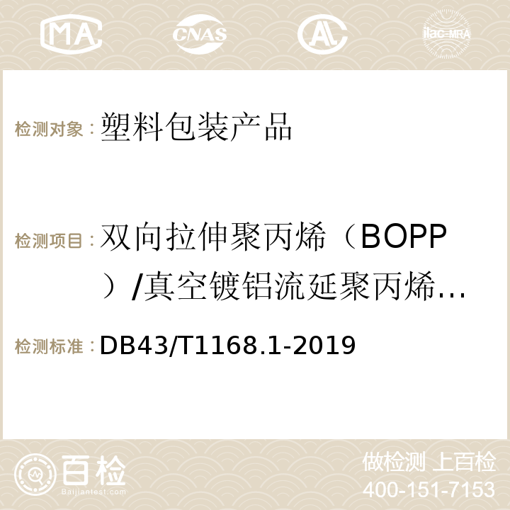 双向拉伸聚丙烯（BOPP）/真空镀铝流延聚丙烯（VMCPP）复合膜、袋 食品包装 双向拉伸聚丙烯（BOPP）/真空镀铝流延聚丙烯（VMCPP）复合膜、袋通用技术要求 DB43/T1168.1-2019