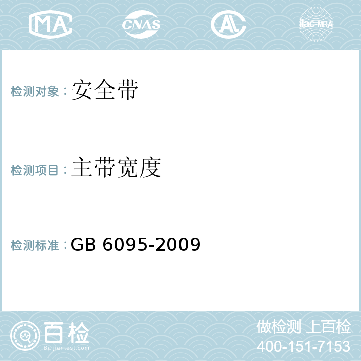 主带宽度 安全带 GB 6095-2009