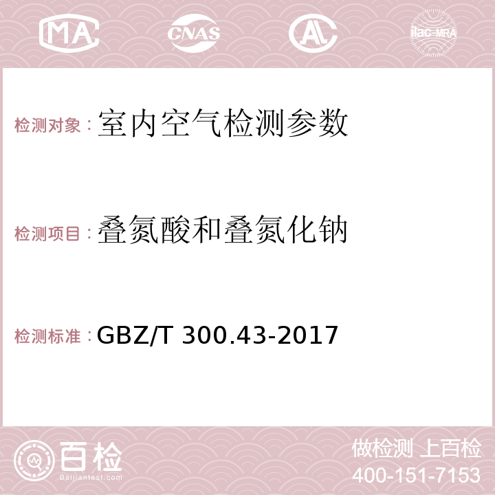 疊氮酸和疊氮化鈉 工作場所空氣有毒物質測定 第43部分：疊氮酸和疊氮化鈉 （GBZ/T 300.43-2017）