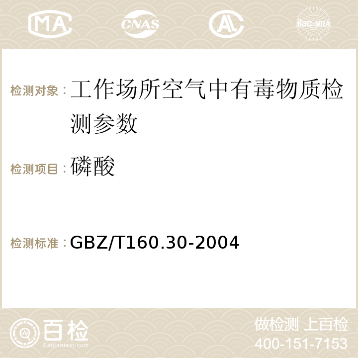 磷酸 工作场所空气有毒物质测定 GBZ/T160.30-2004