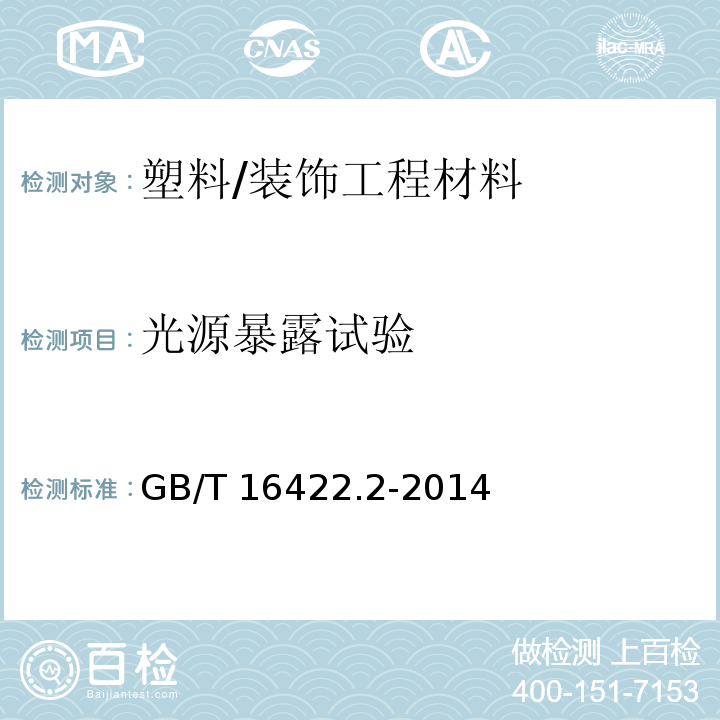 光源暴露试验 塑料 实验室光源暴露试验方法 第2部分氙弧灯/GB/T 16422.2-2014