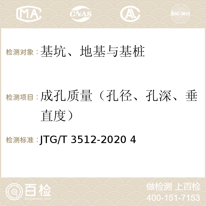 成孔质量（孔径、孔深、垂直度） JTG/T 3512-2020 公路工程基桩检测技术规程