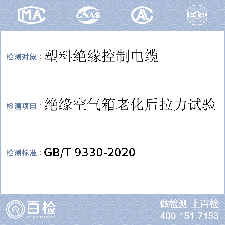 绝缘空气箱老化后拉力试验 塑料绝缘控制电缆GB/T 9330-2020