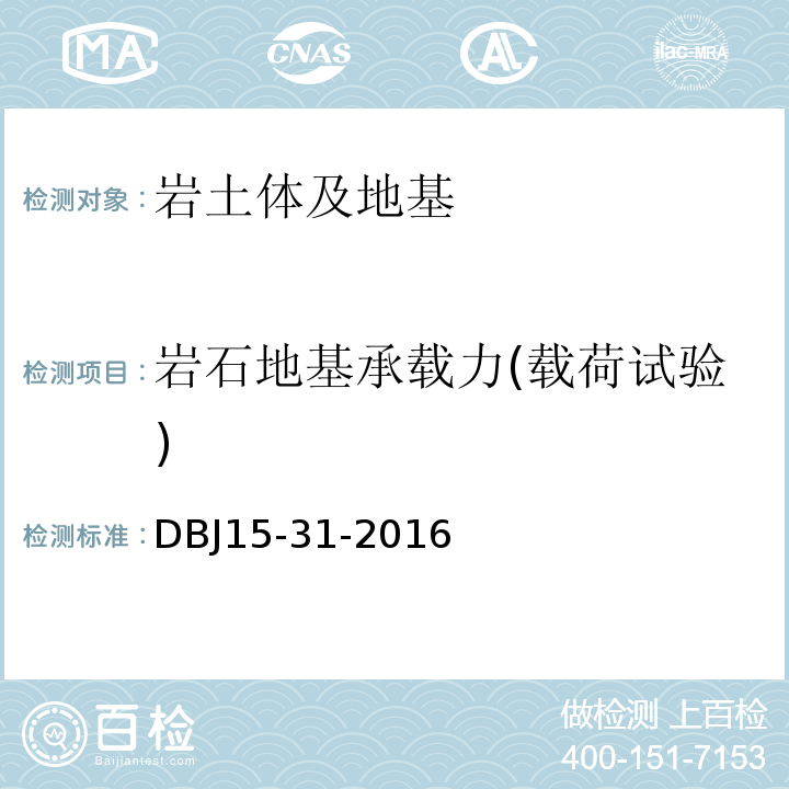 岩石地基承载力(载荷试验) 广东省建筑地基基础设计规范DBJ15-31-2016