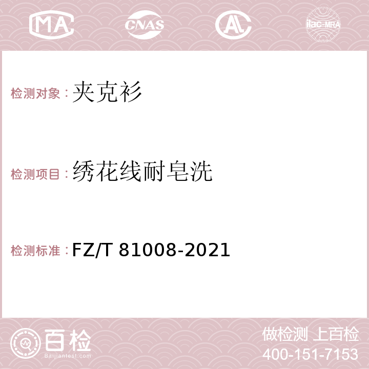 绣花线耐皂洗 茄克衫FZ/T 81008-2021