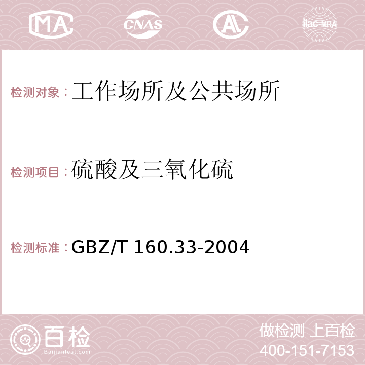 硫酸及三氧化硫 工作场所空气有毒物质测定 硫化物GBZ/T 160.33-2004仅做氯化钡比浊法