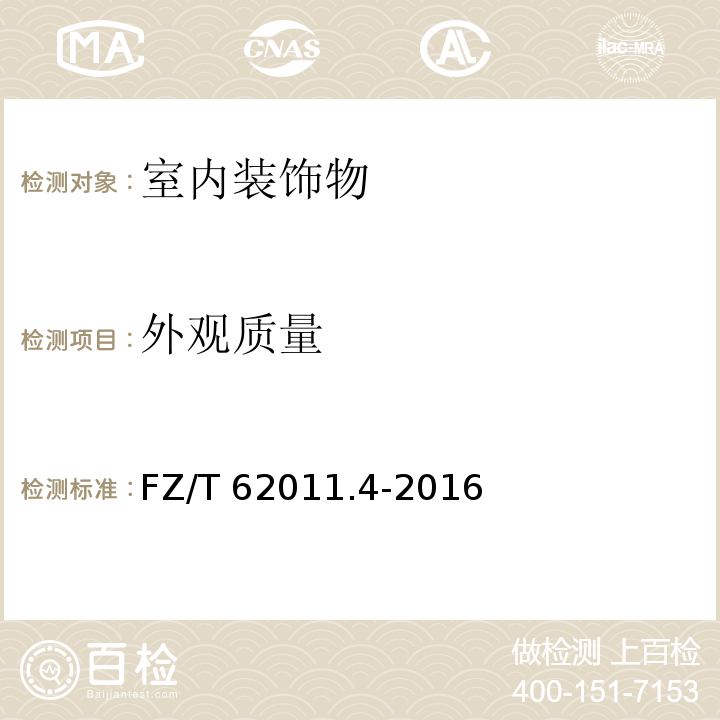 外观质量 FZ/T 62011.4-2016 布艺类产品 第4部分：室内装饰物