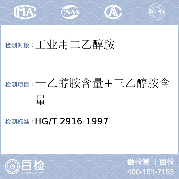 一乙醇胺含量+三乙醇胺含量 工业用二乙醇胺HG/T 2916-1997