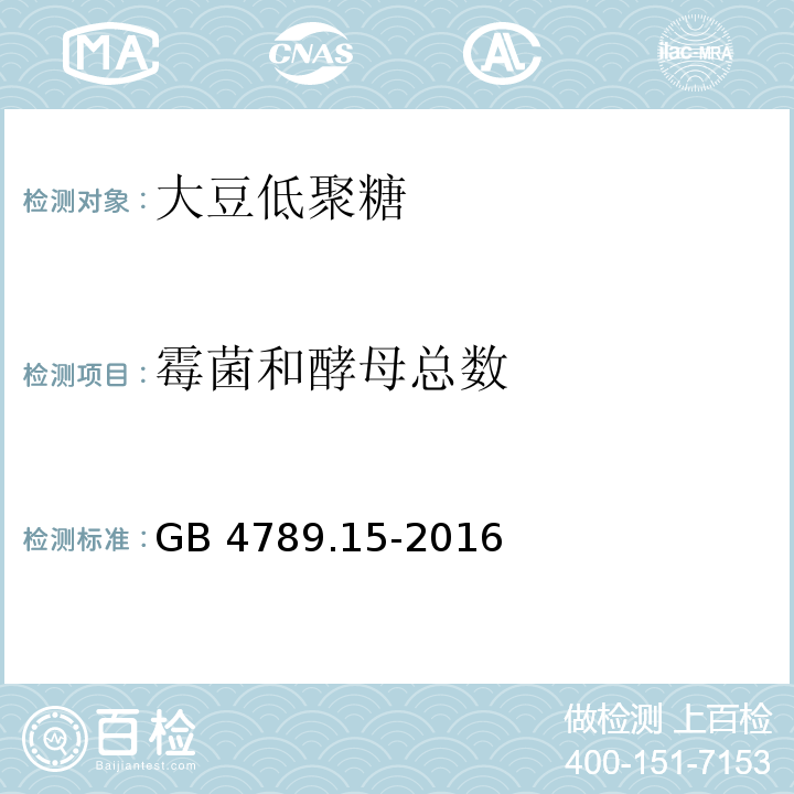 霉菌和酵母总数 食品安全国家标准 食品微生物学检验 霉菌和酵母计数 GB 4789.15-2016