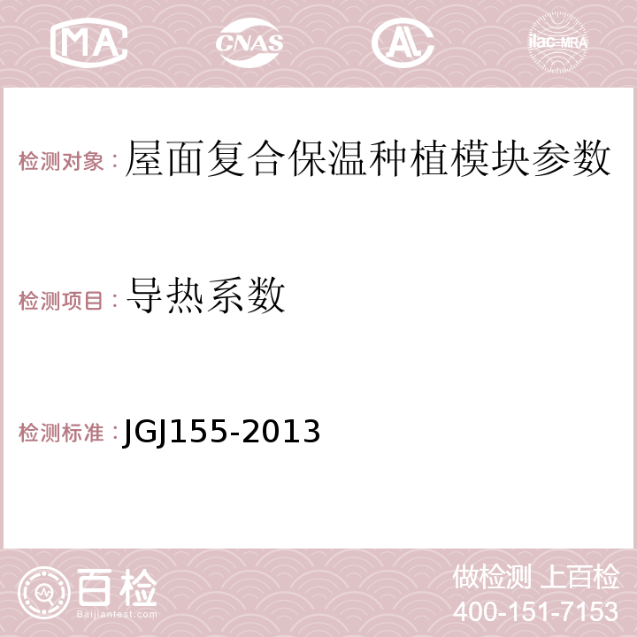导热系数 种植屋面工程技术规程 JGJ155-2013