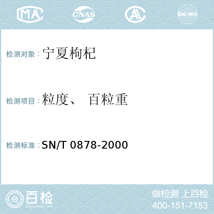 粒度、 百粒重 進出口枸杞子檢驗規程SN/T 0878-2000