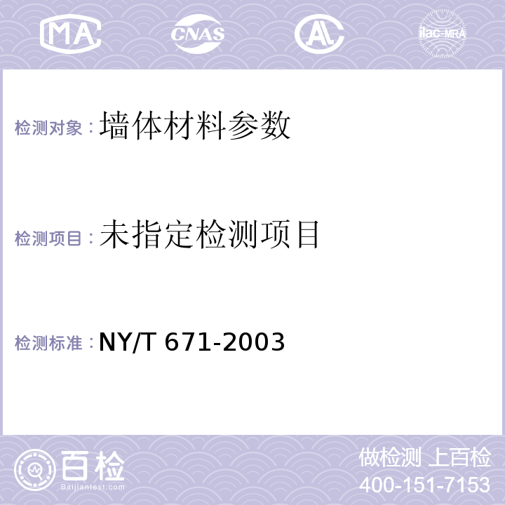 混凝土普通砖和装饰砖 NY/T 671-2003