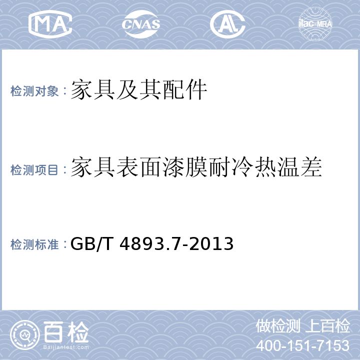 家具表面漆膜耐冷热温差 家具表面漆膜耐冷热温差测定法 GB/T 4893.7-2013  