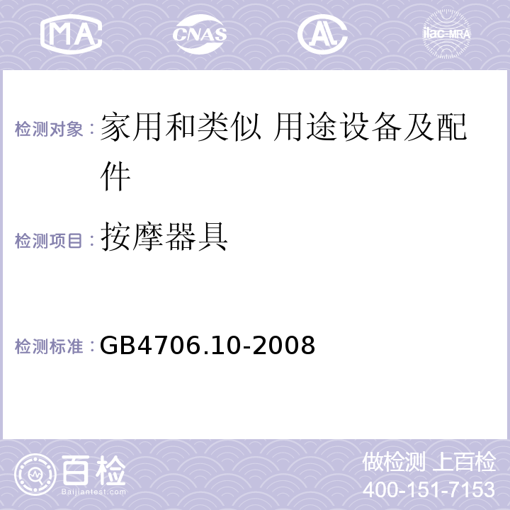 按摩器具 GB 4706.10-2008 家用和类似用途电器的安全 按摩器具的特殊要求
