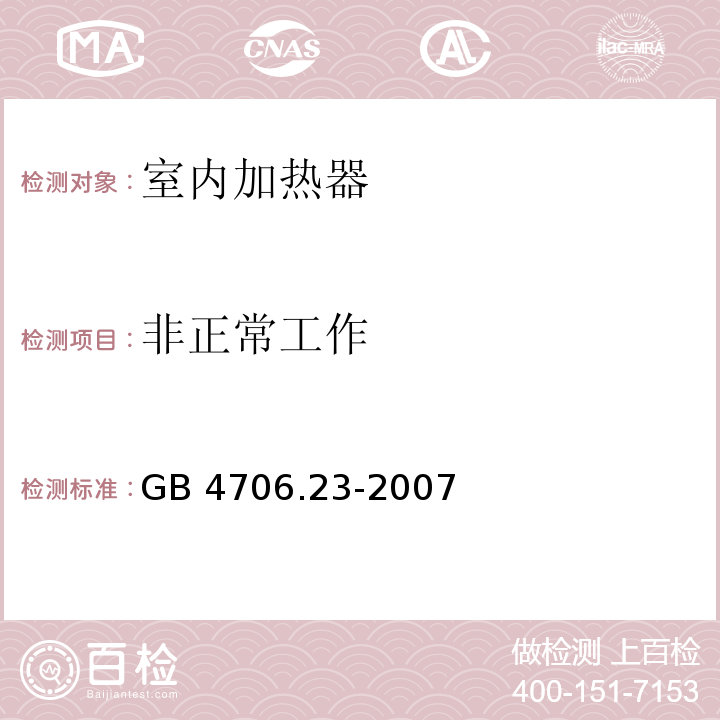 非正常工作 家用和类似用途电器的安全 第2部分：室内加热器的特殊要求GB 4706.23-2007