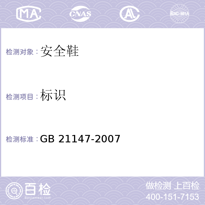 标识 个体防护装备防护鞋GB 21147-2007