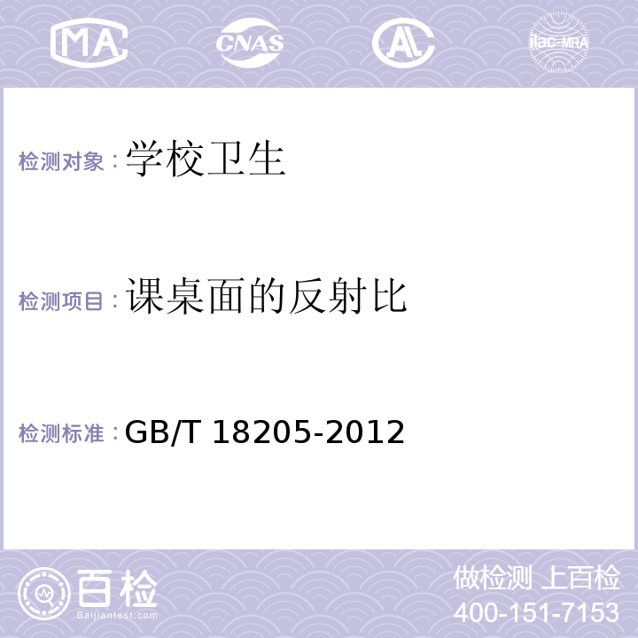 课桌面的反射比 学校卫生综合评价GB/T 18205-2012，4.2.3.6