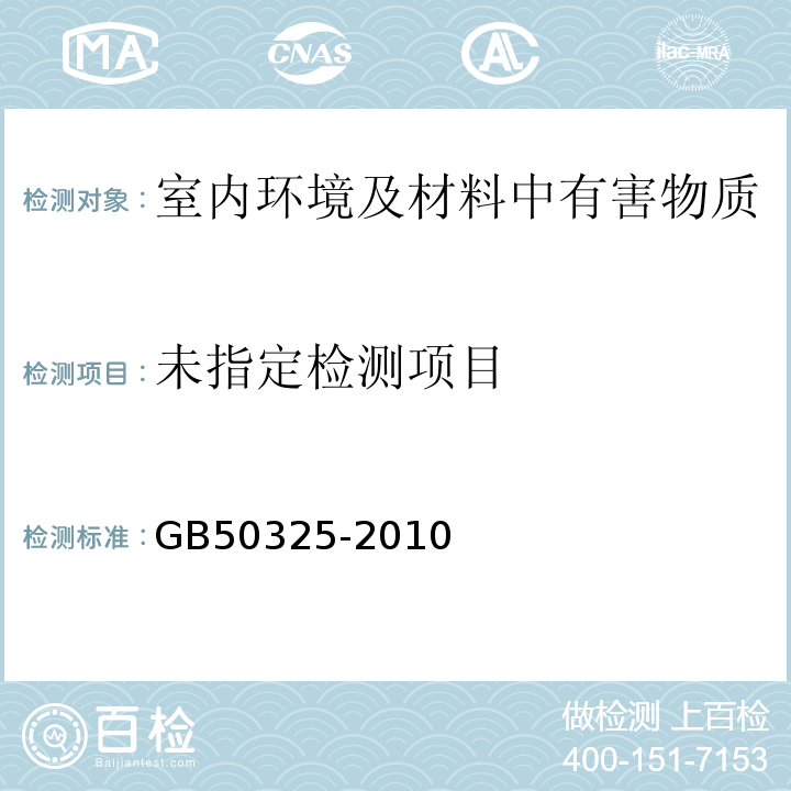 民用建筑工程室内环境污染控制规范