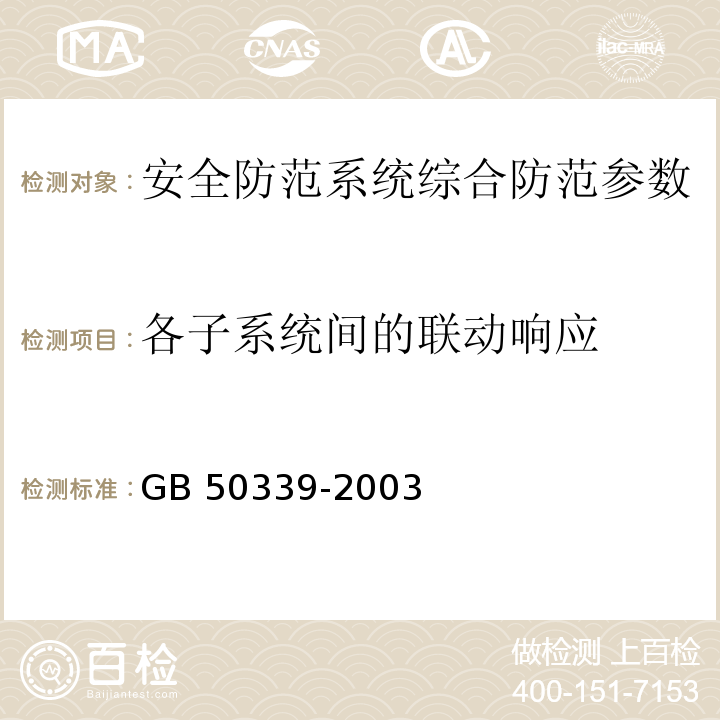 各子系统间的联动响应 CECS 182:2005 智能建筑工程检测规程  CECS 182：2005、 智能建筑工程质量验收规范 GB 50339-2003