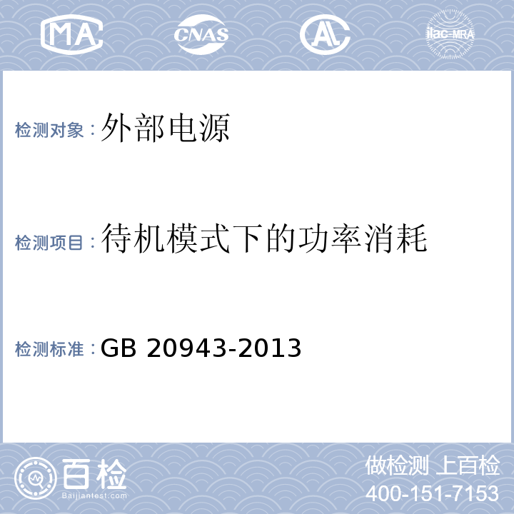 待机模式下的功率消耗 GB 20943-2013 单路输出式交流－直流和交流－交流外部电源能效限定值及节能评价值