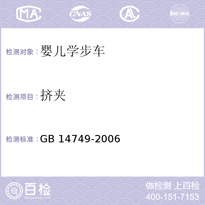 挤夹 GB 14749-2006 婴儿学步车安全要求