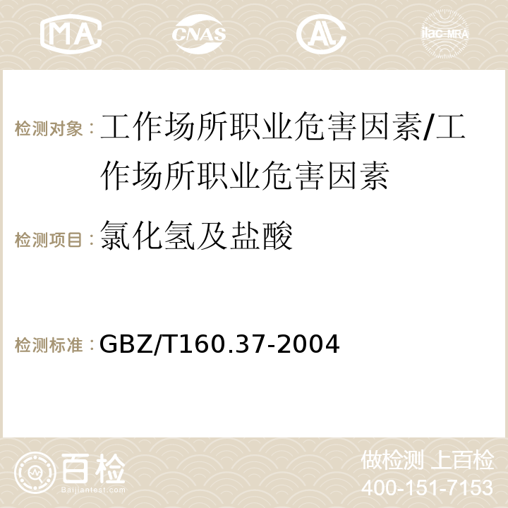 氯化氢及盐酸 工作场所有毒物质测定 氯化氢和盐酸 离子色谱法/GBZ/T160.37-2004