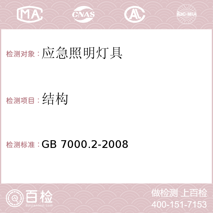 结构 灯具 第2－22部分：特殊要求 应急照明灯具GB 7000.2-2008