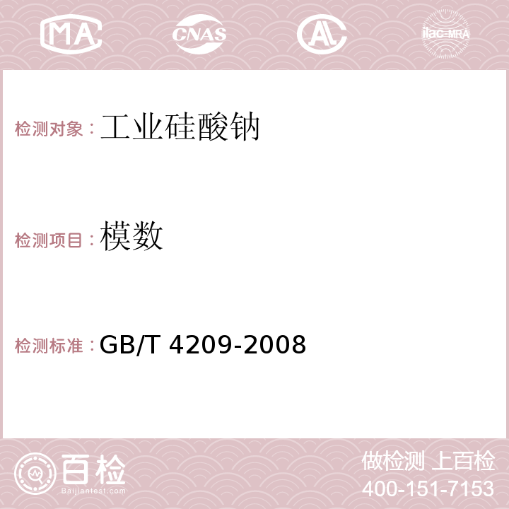 模数 工业硅酸钠 GB/T 4209-2008（6.9）