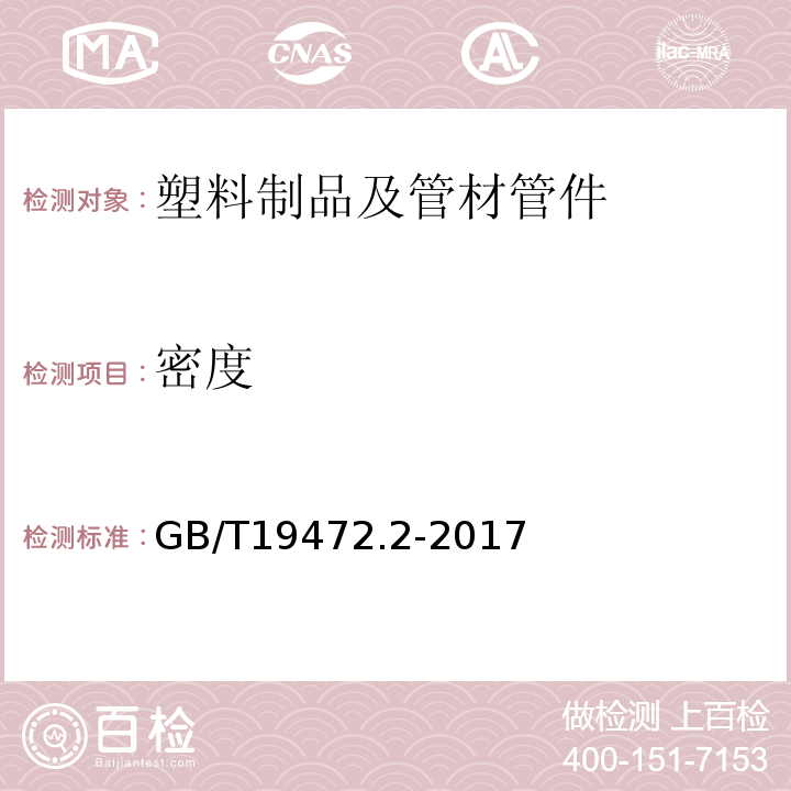 密度 埋地用聚乙烯(PE)结构壁管道系统 第2部分聚乙烯缠绕结构壁管材 GB/T19472.2-2017