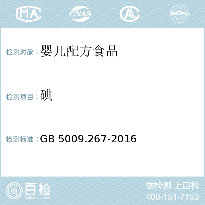 碘 食品安全国家标准 婴幼儿食品和乳品中碘的测定GB 5009.267-2016