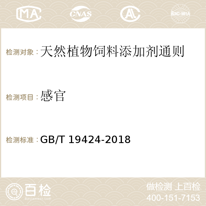 感官 天然植物饲料添加剂通则GB/T 19424-2018