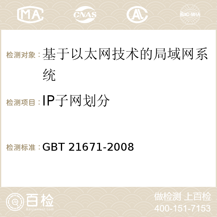 IP子网划分 GB/T 21671-2008 基于以太网技术的局域网系统验收测评规范