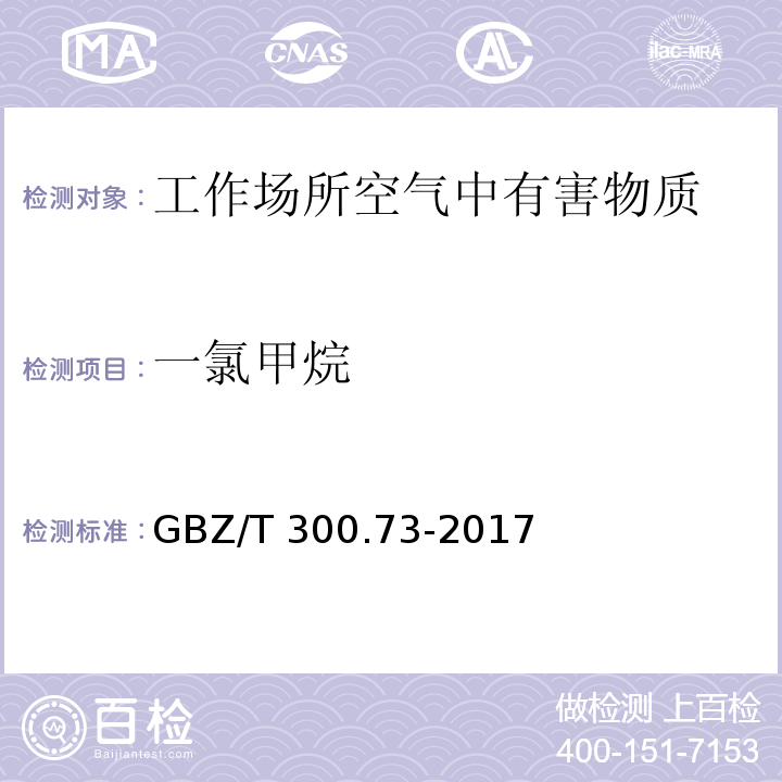 一氯甲烷 工作场所空气有毒物质测定 第73部分：氯甲烷、二氯甲烷、三氯甲烷和四氯化碳 氯甲烷直接进样-气相色谱法GBZ/T 300.73-2017