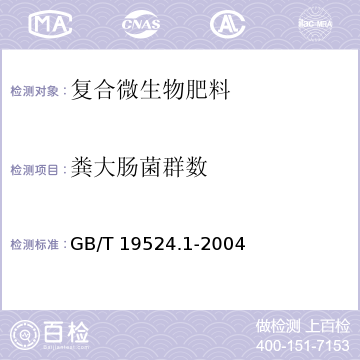 粪大肠菌群数 肥料中粪大肠菌群数的测定 GB/T 19524.1-2004