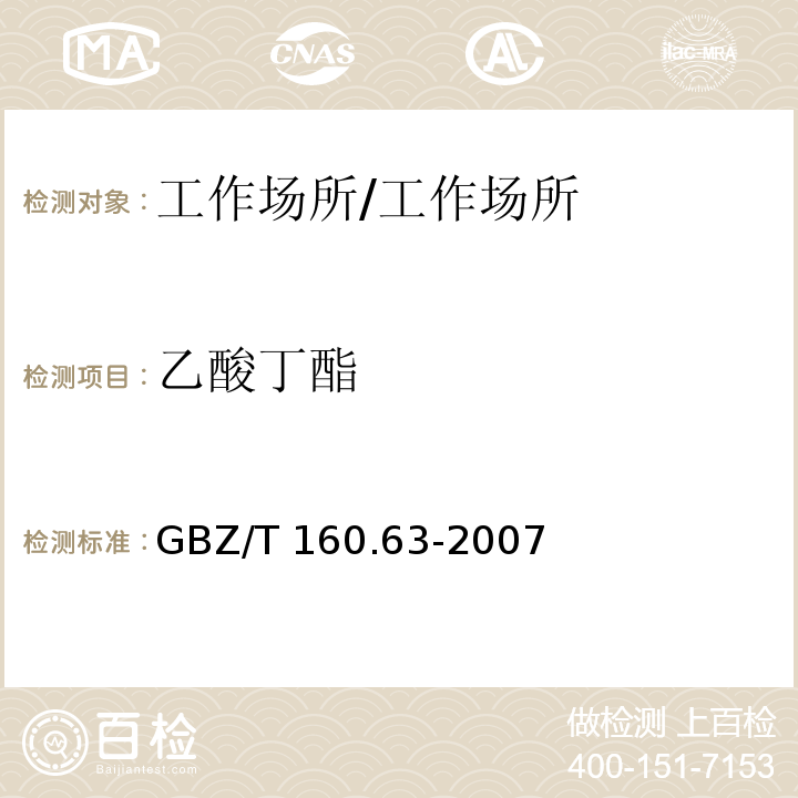 乙酸丁酯 工作场所空气有毒物质测定饱和脂肪族酯类化合物/GBZ/T 160.63-2007