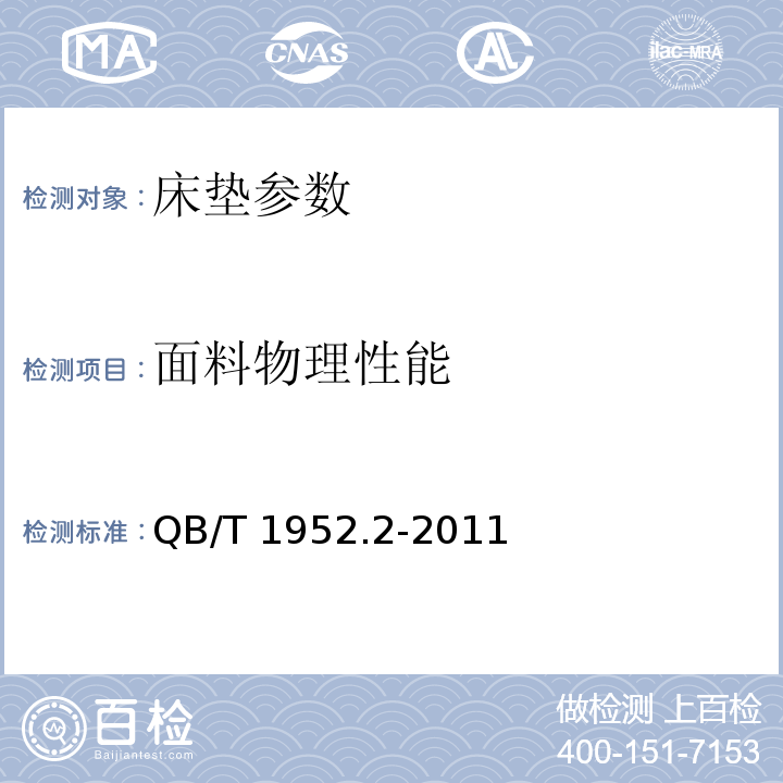 面料物理性能 QB/T 1952.2-2011软体家具 弹簧软床垫