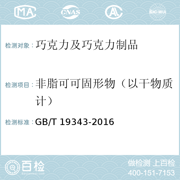 非脂可可固形物（以干物质计） 巧克力及巧克力制品 GB/T 19343-2016