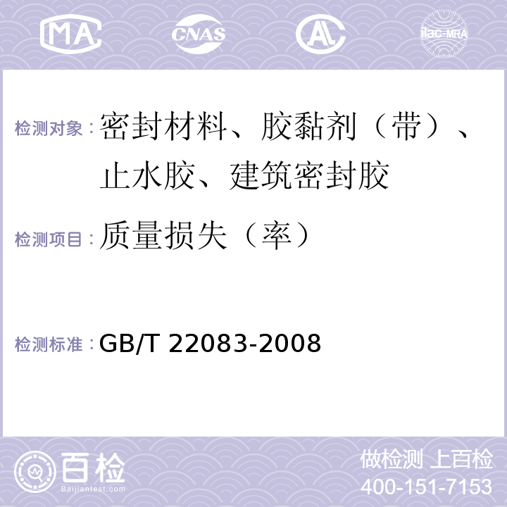 质量损失（率） 建筑门窗、幕墙用密封胶条 GB/T 22083-2008