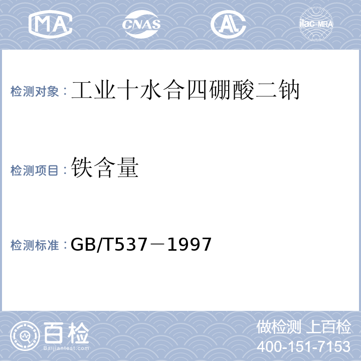 铁含量 GB/T 537-1997 工业十水合四硼酸二钠