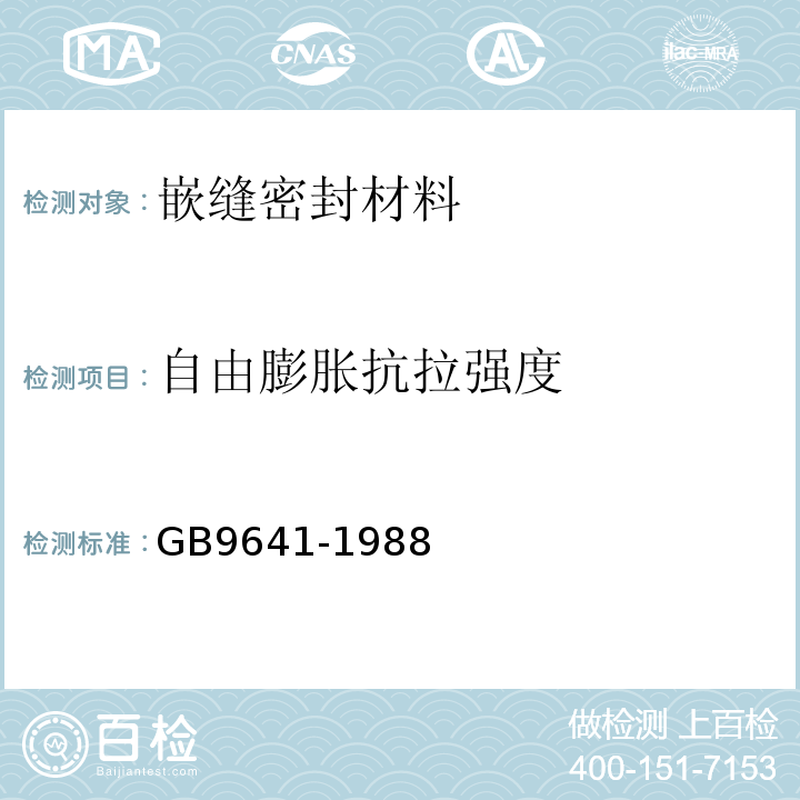 自由膨胀抗拉强度 硬质泡沫塑料拉伸性能试验方法