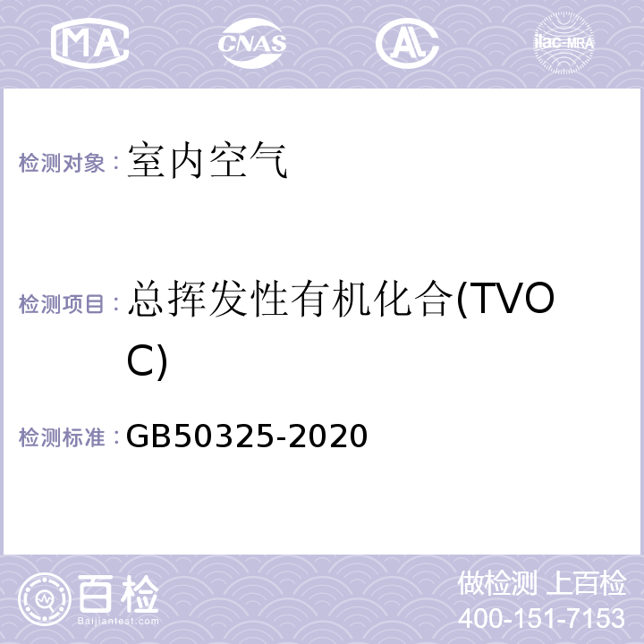 总挥发性有机化合(TVOC) 民用建筑工程室内环境污染控制标准 GB50325-2020